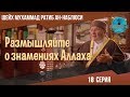 Вы знали это о зрение человека? | Размышляйте о знамениях Аллаха [18 Серия] | Мухаммад Ан-Наблюси