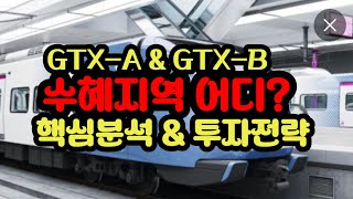 “GTX-A, B 노선 완전 정리! 수혜지역 지금 들어가야 할 곳은?”