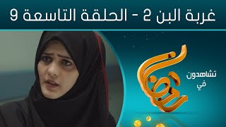 مسلسل غربة البن 2 | الحلقة التاسعة 09 | صلاح الوافي - محمد قحطان - حسن الجماعي -  توفيق الأضرعي