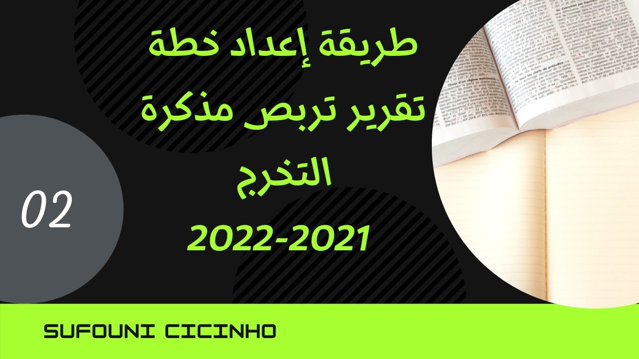 طريقة اعداد تقرير تربص 🎓 مذكرة تخرج