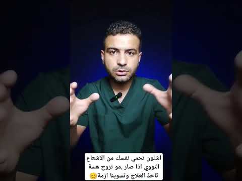اشلون تحمي نفسك من الاشعاع النووي اذا صار مو تروح هسة تاخذ العلاج وتسوينا ازمة وسام شريدي صحة طب
