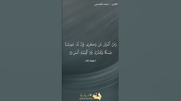 القارئ  :- محمد القسمي أمام مسجد الخباب #اكسبلور #المصحف #راحة_نفسية