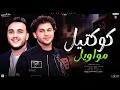 كوكتيل مواويل حزينه2025 حاتم المصري توزيع محمد عبد السلام اغاني شعبي وطالعات حظ بتكسرالسمعات كوكتيل مواويل حزينه2025 حاتم المصري توزيع محمد عبد السلام اغاني شعبي وطالعات حظ بتكسرالسمعات