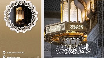 سورة الممتحنة  || #الشيخ_عبدالرحمن_الرخيص 1444هـ