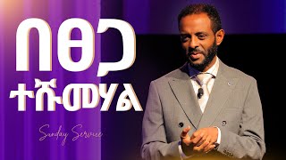 በፀጋ ተሹመሃል || የእግዚአብሔርን ፀጋ በጥልቀት የሚገልጥ መልዕክት || Watch this & understand God's grace better than ever!