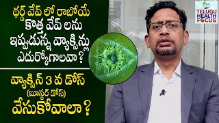 రాబోయే వేవ్ లు తట్టుకోవాలంటే వ్యాక్సిన్ 3వ డోస్ తప్పదా  Dr Mukherjee About Vaccine 3rd Dose || THF