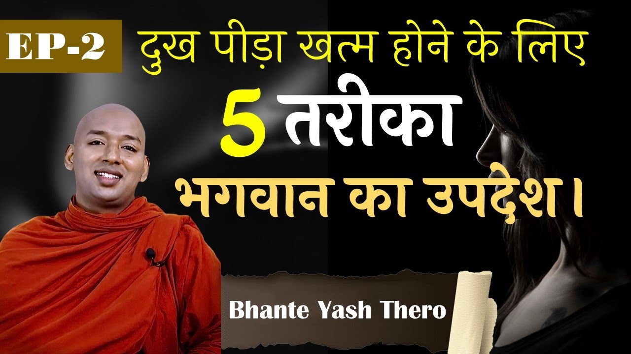 पांच तरीका कोई बदल नहीं सकता।| EP-2 | Buddhism In Hindi | Bhante Yash #buddha #bhfyp