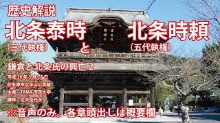 歴史解説　北条泰時と北条時頼