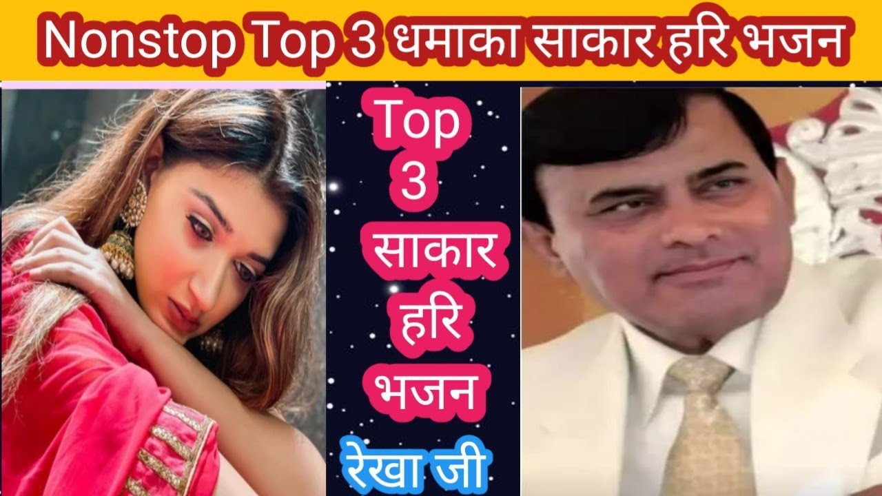 Nonstop Top 3 धमाकेदार साकार हरि भजन 🙏 ll रेखा जी 