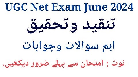 Tanqeed o Tahqeeq se related Important Questions I UGC Net Urdu Mock Test June 2024 I تنقید وتحقیق