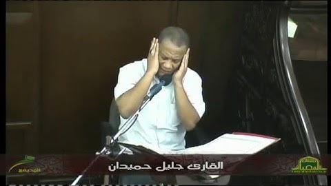 ليلة الرابع و العشرون من شهر جمادى الأول 1437 هـ - القرآن الكريم | القارئ جليل حميدان