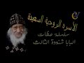 الاسرة الروحية السعيدة البابا شنودة الثالث 