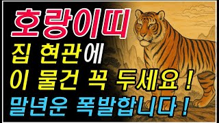 호랑이띠, 집 현관에 이 물건 꼭 두세요! 말년운이 폭발합니다 