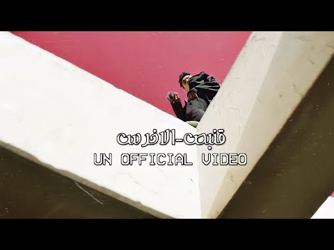 قبنص الأخرس 8  5   
