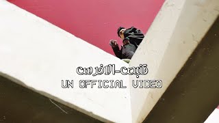 قبنص _ الأخرس - 8BNOS _ El A5RAS (UN OFFICIAL VIDEO)