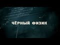 &quot;ЧЁРНЫЙ ФИЗИК&quot; | видеозарисовка