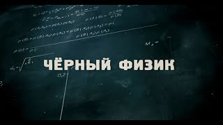 &quot;ЧЁРНЫЙ ФИЗИК&quot; | видеозарисовка