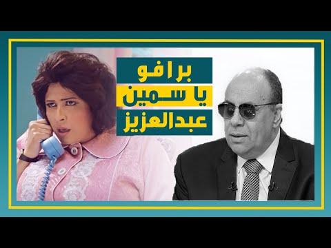 برافو ياسمين عبد العزيز