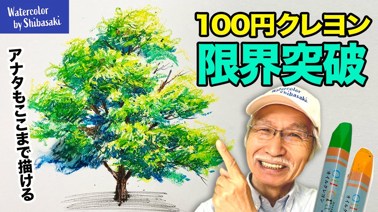 100均画材 夏休みは100円クレヨンでリアルな樹木を描こう 画家 柴﨑春通が一歩ずつわかりやすく解説 簡単 初心者でもここまで描ける Youtube