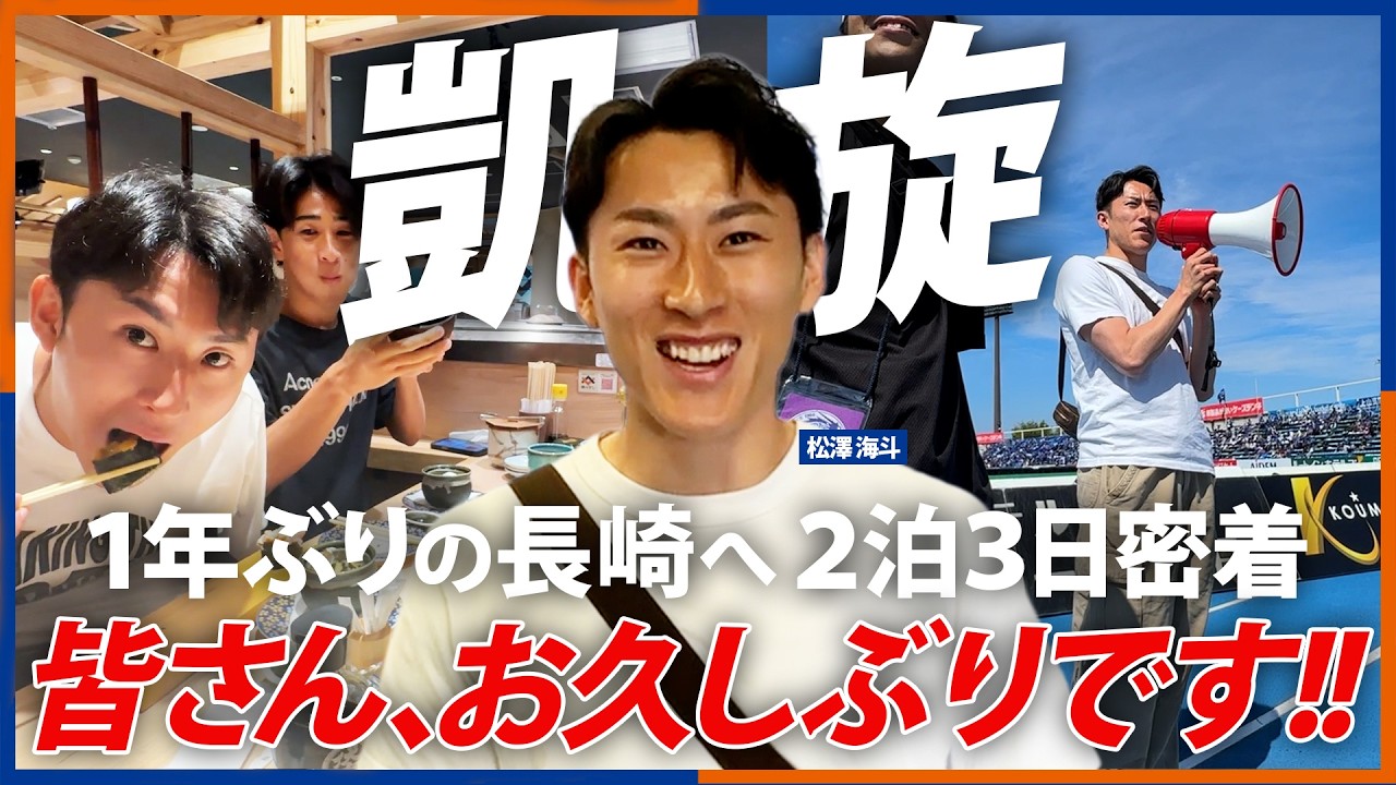 ベルギーから帰国した男に完全密着】松澤海斗 編｜長崎愛が強すぎる男
