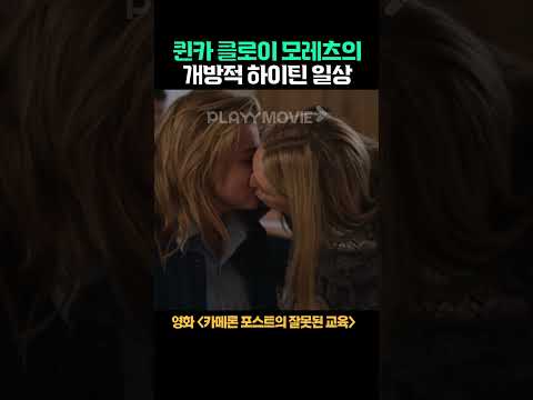 퀸카 클로이 모레츠의 개방적 하이틴 일상 #카메론포스트의잘못된교육 #shorts #<strong>클로이모레츠</strong> #퀸카 #여자친구 #하이틴 #영화추천