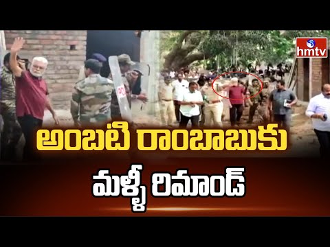 అంబటి రాంబాబుకు మళ్ళీ రిమాండ్ | Ambati Rambabu Remand | hmtv - HMTVNEWS