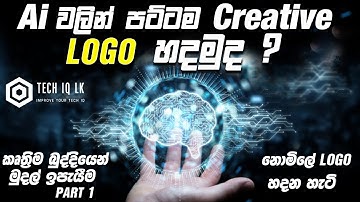 AI(කෘත්‍රිම බුද්දිය) වලින් Creative Logo හදමු- How To Creative Logo Using AI(Artificial Intelligent)