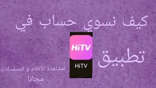 كيفية عمل حساب بتطبيق Hit TV لمشاهدة الأفلام و المسلسلات مجانا و تحميل الحلقات✨؟