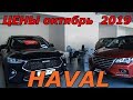 HAVAL  ЦЕНЫ октябрь  2019