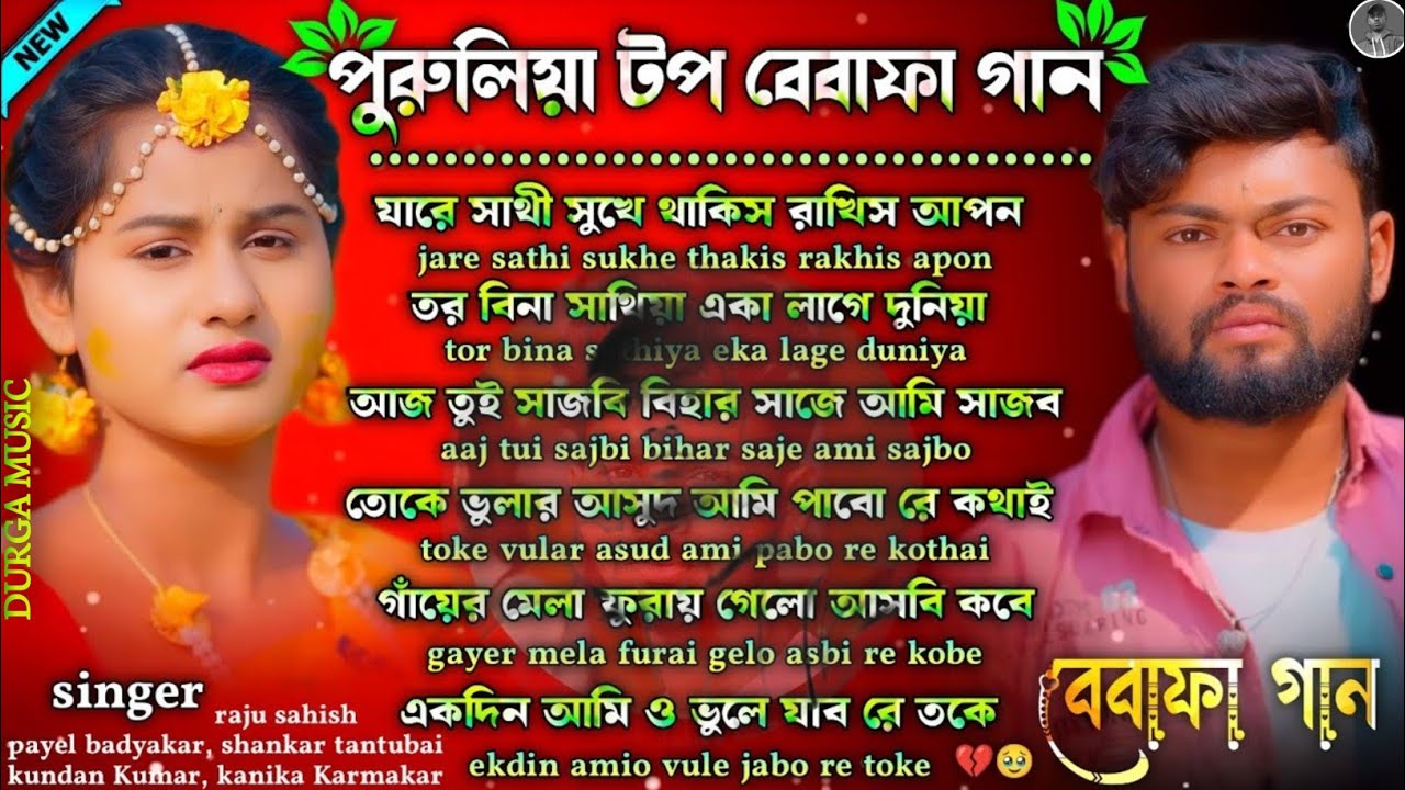 পুরুলিয়া টপ বেবাফা গান | Purulia Viral Sad Song | Purulia Bewafa Song | Purulia Sad Song Nonstop