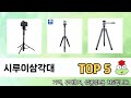 입소문 난 시루이삼각대 추천 제품 5선