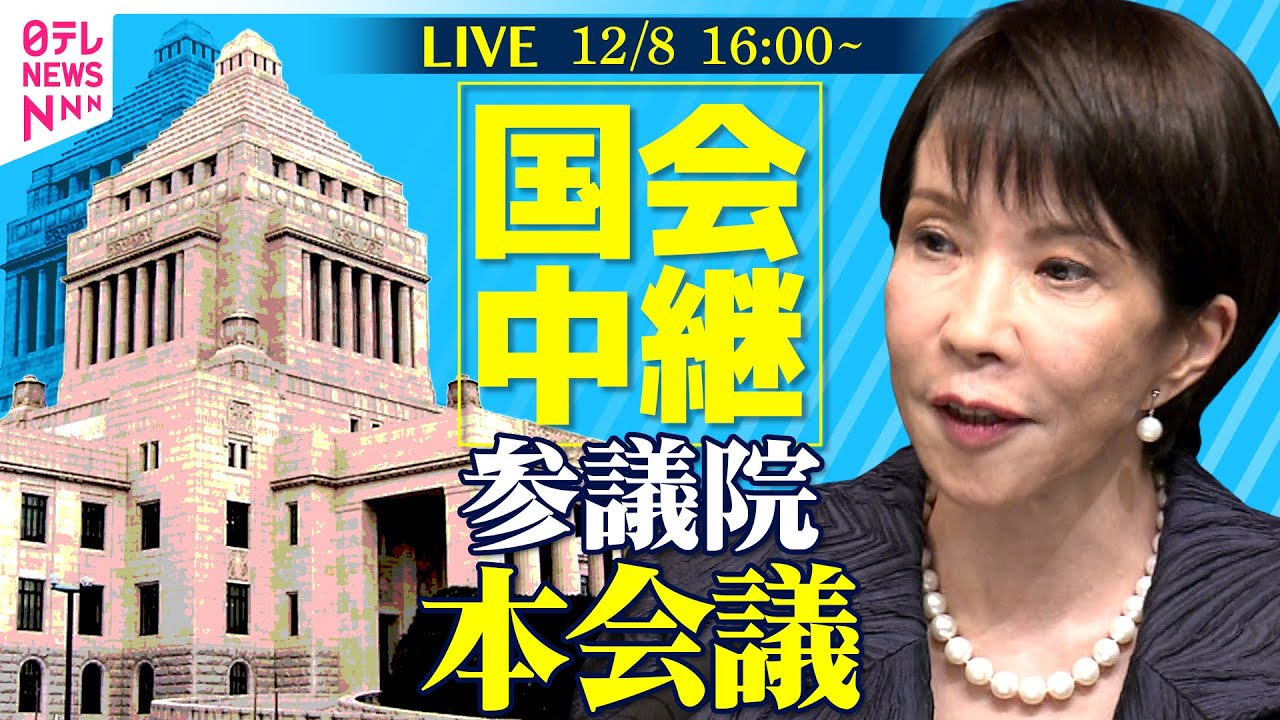 国会中継】参議院・本会議 ──政治ニュースライブ［2025年12月8日午後
