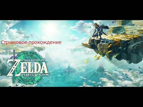 Видео: Прохождение игры The Legend of Zelda: Tears of the Kingdom №2 - В поисках Зельды