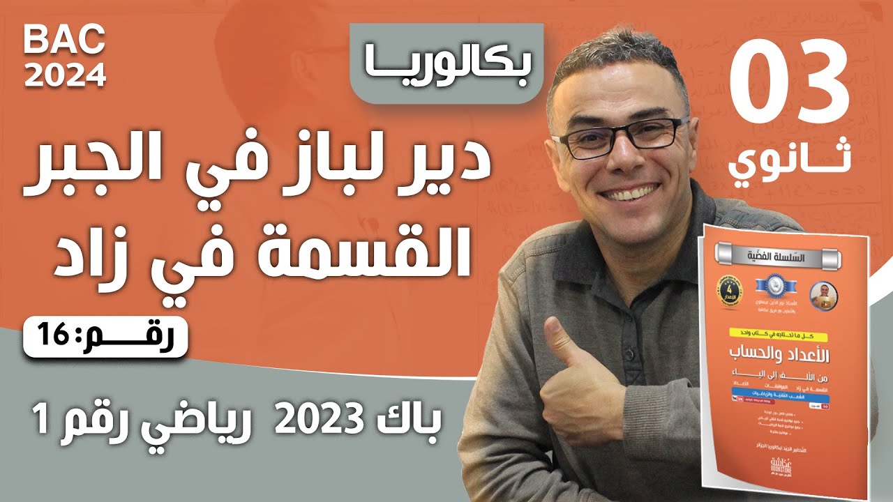 الأعداد والحساب باك 2023-شعبة رياضيات-الموضوع 01