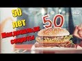 Секреты McDonald's: Биг Маку 50 лет (2018) Документальный фильм
