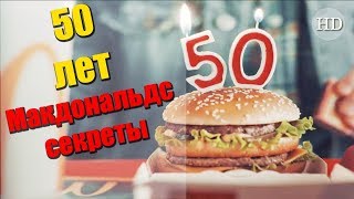 Секреты McDonald's: Биг Маку 50 лет (2018) Документальный фильм