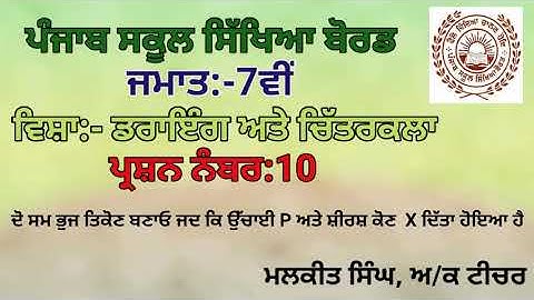 GEOMETRICAL DRAWING Q-10 (7TH CLASS) PSEB BOARD