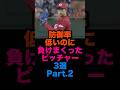 防御率低いのに負けまくったピッチャー3選Part2 #プロ野球 #広島東洋カープ #中日ドラゴンズ
