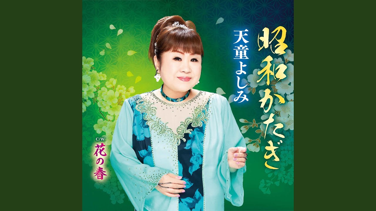 天童よしみ「天童節 昭和演歌名曲選」バラ売りOK 天童よしみ ディスコグラフィー 昭和演歌名曲選