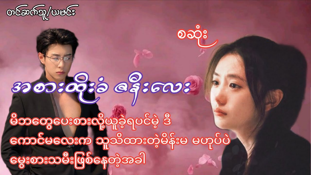 အစားထိုးခံဇနီးလေး(စဆုံး)#nay audiobook#yamin#novel#အချစ်#အလွမ်း#ရသ