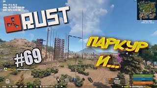 Rust Experimental | Паркур и лаги 107 девблога | #69 (50fps)