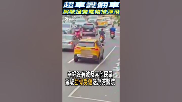 超車變翻車 駕駛撞變電箱被彈飛 #shorts｜TVBS新聞@TVBSNEWS01
