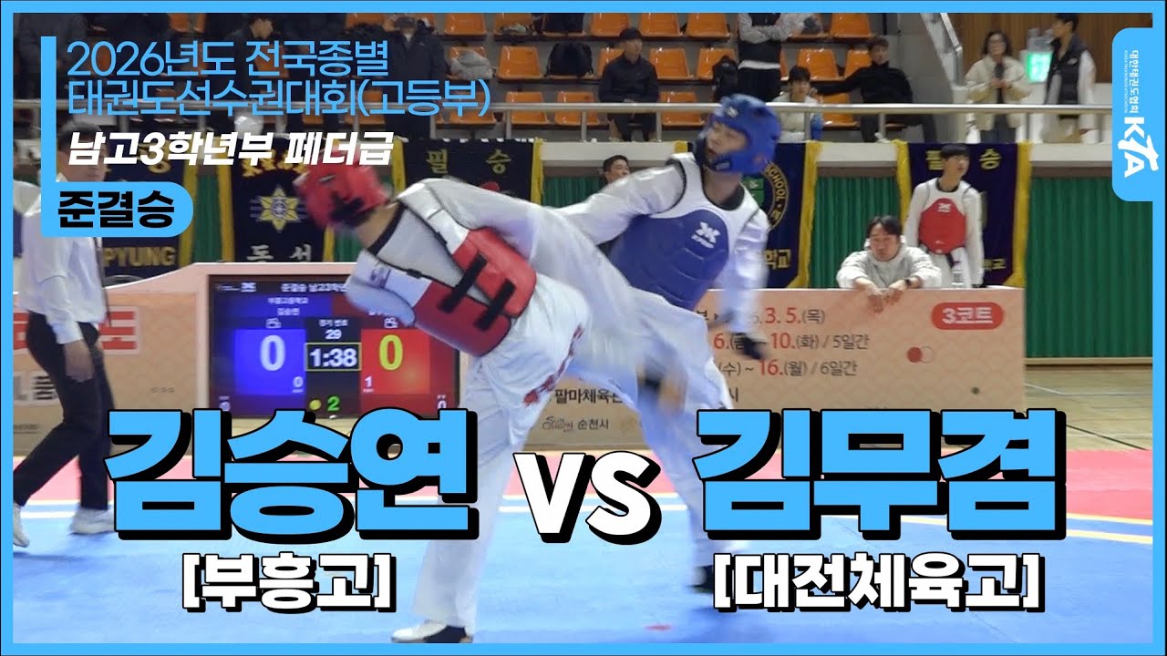 김승연(부흥고) vs 김무겸(대전체육고)  | 남고3학년부 페더급 준결승 | 2026전국종별태권도선수권대회(고등부)
