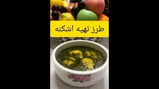 Eshkeneh/Persian food / اشکنه/غذای ایرانی