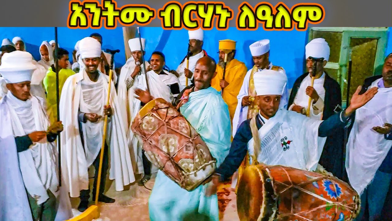 አንትሙ ብርሃኑ ለዓለም / የሐምሌ ቅድስት ሥላሴ ወረብ /  Hamle Selassie