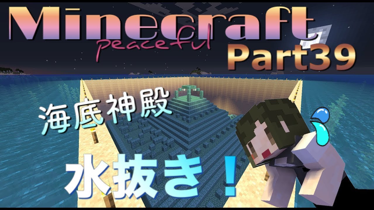 ピースフル Minecraft 海底神殿の水抜きに初挑戦 Youtube