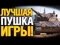 ОН ПРОСТО ВКАЧАЛ ТАНК С ИДЕАЛЬНЫМ ОРУДИЕМ!