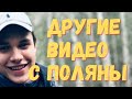 Влад Бахов. Были другие видео с поляны