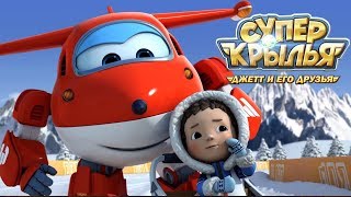 Супер Крылья Джетт И Его Друзья - Super Wings - Зимние Серии (Сборник)