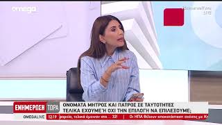Γιατί Εκδίδονται Ακόμη Καινούργιες Ταυτότητες Χωρίς Ονόματα Γονέων - Τι Μπορούν Να Κάνουν Οι Πολίτες
